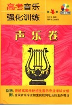 高考音乐强化训练 声乐卷
