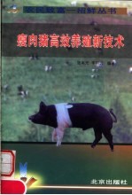 瘦肉猪高效养殖新技术