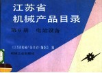 江苏省机械产品目录 第6册 电站设备
