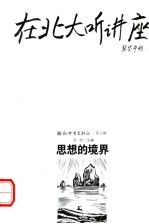 在北大听讲座:思想的境界 第3版