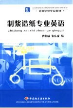制浆造纸专业英语