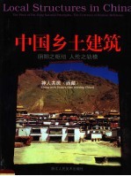 中国乡土建筑 神人共居 西藏