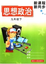 新课程 新同步 思想品德 九年级 下