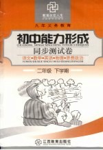 初中能力形成同步测试卷 二年级 下学期