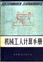 机械工人计算手册 第1分册