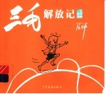 三毛解放记 三毛故事集锦