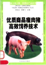 优质商品瘦肉猪高效饲养技术