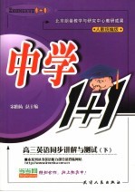 中学1+1·同步讲解与测试 高三英语 下