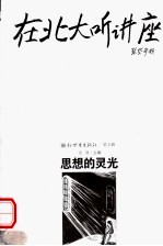 在北大听讲座:思想的灵光 第2版