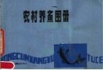农村养鱼图册