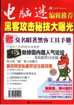 电脑迷编辑推荐:黑客攻击秘技大曝光