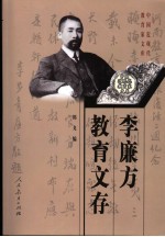 李廉方教育文存