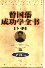 曾国藩成功学全书