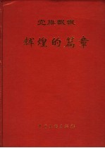 辉煌的篇章 党旗飘飘