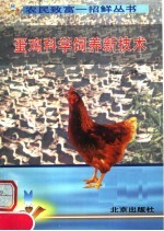 蛋鸡科学饲养新技术