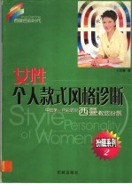 女性个人款式风格诊断