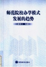 师范院校办学模式发展的趋势