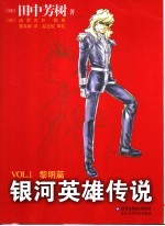 银河英雄传说 Vol. 1 黎明篇