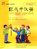 跟我学汉语 学生用书 第1册 德语版