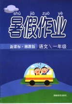 暑假作业 一年级语文 湘教版