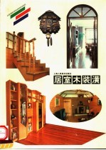 居室木装潢