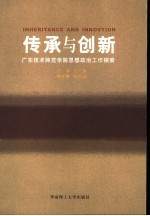 传承与创新 广东技术师范学院思想政治工作探索