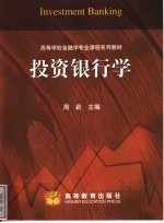 投资银行学