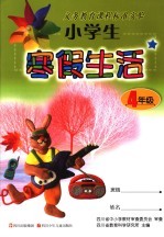 小学生寒假生活 四年级