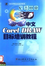 中文CorelDRAW 12目标培训教程