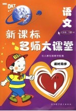 新课标名师大课堂 语文 一年级 下
