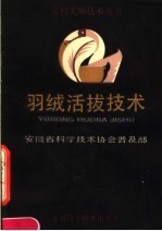 羽绒活拔技术