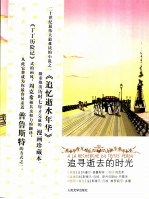 追寻逝去的时光