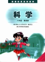 新课标天天伴我学 科学.第4册:八年级