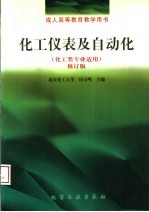 化工仪表及自动化 化工类专业适用 修订版