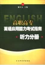 高职高专英语应用能力考试指南 听力分册