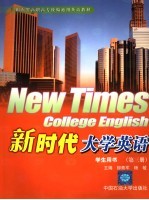 新时代大学英语学生用书 第3册