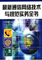 最新通信网络技术与规范实务全书 第2册