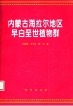 内蒙古海拉尔地区早白垩世植物群