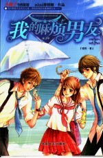 我的麻烦男友 1
