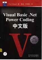 Visual Basic NET Power Coding中文版 适用于Visual Basic NET 2003