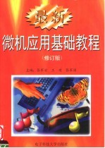 最新微机应用基础教程 修订版
