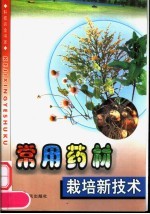 常用药材栽培新技术