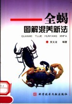 全蝎图解混养新法
