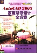 AUTOCAD 2005家庭装修设计全方案