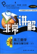 非常讲解 高三数学教材全解全析 下