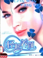 轻松养颜 女性必知的126个经典保养细节