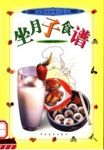 坐月子食谱