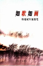 如歌如画 韩瑞斌军旅漫笔