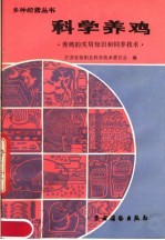 科学养鸡 养鸡的实用知识和饲养技术