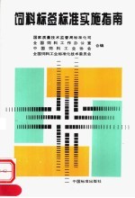 饲料标签标准实施指南